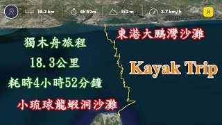 Kayak Trip 3D路徑圖_從東港大鵬灣國家風景區划獨木舟前往小琉球龍蝦洞全程18.3公里耗時4小時52分鐘2023年2月3日_獨木舟4級水域行程