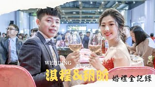 20220417淇程\u0026玥昕 婚禮全紀錄