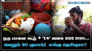 மரகதம் அக்கா கடை கூழ் 😋 | ஒரு பானை கூழ் + 14 வகை side dish...| HTT