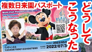 その２／複数日来園パスポート 仕様の理由・発売の理由を考察（2022-03 東京ディズニーリゾート）