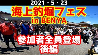 【海上釣堀】海上釣堀フェスinBENYA　参加者全員登場！　後編