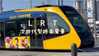 LRT  次世代型路面電車