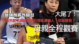 大尾了！中國男籃張鎮麟惡意犯規 小將上前理論還反嗆「你敢瞪我？」 母親全程觀賽，【BASKETBALL TOP5】