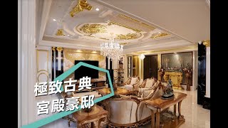 【古典風】宮殿輝煌再現！200坪震撼古典豪宅饗宴 綵韻室內設計 陳慧敏