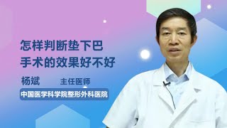 怎样判断垫下巴手术的效果好不好 杨斌 中国医学科学院整形外科医院