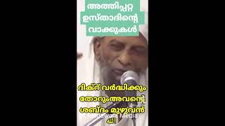 ശൈഖുന അത്തിപ്പറ്റ ഉസ്താദിന്റെ വാക്കുകൾ ഒന്ന് കേട്ട് നോക്കൂ Al Munawara Media