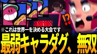 【ブロスタ】世界大会でまさかのダグ！？最弱キャラが世界1を決める大会で無双したww