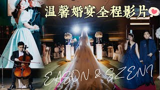 囍 - 乙妮同行❤️｜溫馨結婚晚宴全程影片紀錄｜不一樣的進場方式 ｜ Wedding Dinner Full Video 618