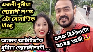 অসমৰ আটাইতকৈ ধুনীয়া ছোৱালীজনীৰ লগত এটা ৰোমাণ্টিক যাত্ৰা 🤩🤩🤩ক'ত ক'ত ফুৰিব গলোঁ 🤩🤩🤩 // Assamese Vlog