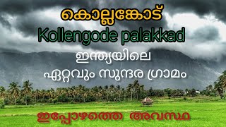 കൊല്ലങ്കോട് ഇന്ത്യയിലെ ഏറ്റവും സുന്ദര ഗ്രാമം #kollengode #palakkad #kerala