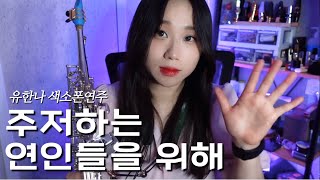 주저 하는 연인들을 위해 (잔나비) 유한나 색소폰 연주