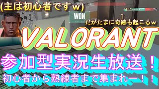 【VALORANT／参加型】朝活！初心者から熟練者までみんな集まれ！参加型で勝ちにいこうぜ！