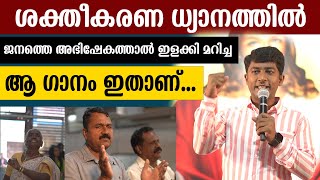 ശക്തീകരണ ധ്യാനത്തിൽ..!!! ജനത്തെ അഭിഷേകത്താൽ ഇളക്കി മറിച്ച ആ ഗാനം ഇതാണ്..🔥🔥| Br Jeffin Moolamkuzhy