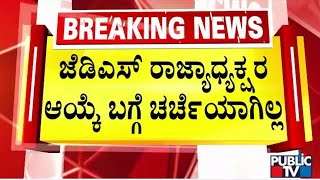 H.D.Kumaraswamy : JDS ರಾಜ್ಯಾಧ್ಯಕ್ಷರ ಆಯ್ಕೆ ಬಗ್ಗೆ ಚರ್ಚೆಯಾಗಿಲ್ಲ | Public TV