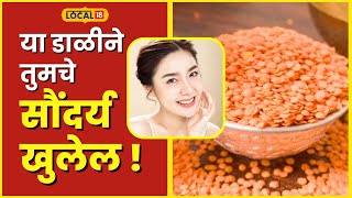 Masoor Dal मसूर डाळ आरोग्यासाठीच नाही तर सौंदर्य खुलवण्यासाठीही उपयुक्त, असा करा उपयोग #local18