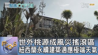 世外桃源成風災搖滾區 紐西蘭永續建築適應極端天氣｜FOCUS午間新聞 20231205 @TVBSNEWS01