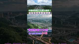 中國最複雜立交橋在哪？#shorts #重慶 #貴州 #立交橋