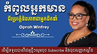 កំពូលអ្នកមាន ជីវប្រវត្តិ​និងភាពជាអ្នកដឹកនាំរបស់អ្នកស្រីOprah Winfrey | Khmer Audiobook