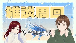 【ふくだんちょとだんちょ】雑談周回【グラブル配信】