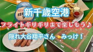 【探そう！】新千歳空港の隠れ大谷翔平⚾️デザート　飲み放題　〆の3連発！