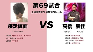 【合気道vs日本拳法】ド迫力！ 秀徹の強烈な打撃力！【第３回敬天愛人練武大会】#ktaj3