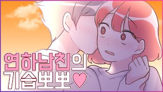 (설렘 영상툰)💖연하남친의 말랑한 볼을 만지다가 기습뽀뽀 당했어요💖 [유단하영상툰][설렘썰][설렘툰][남친][여친][스킨쉽]