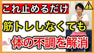 【運動しないで解決】高齢者に多い体の節々の不調が解消出来る3つの止めるべき生活の癖