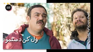 🎬 فیلم سینمایی ایرانی کامل و بدون سانسور| ول کن دستمو