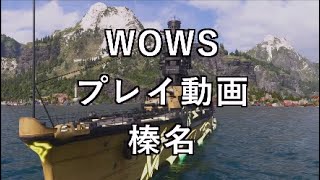 【WOWS:PS4　プレイ動画】2021/08/25