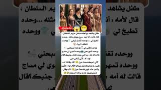 طفل يشاهد مع أهله مسلسل حريم السلطان شاهد ماذا قال لأمه🧐😂#shorts #like #youtube #quranforyou#fyp