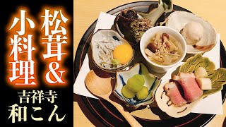 【フーフーバー】ぶらり吉祥寺♪　松茸に旬の味覚！割烹と小料理の店　和こん（わこん）　＃110