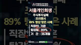 서울개인회생 프리랜서 주식투자실패로 89% 탕감받은 사례