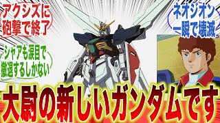 アムロ大尉の新しいガンダムです！に対するみんなの反応集【機動戦士ガンダム】【ガンダム】【反応集】【ガンダムX】【アクシズ】【アムロレイ】【シャアアズナブル】【逆襲のシャア】【新しい剣】【舞い降りる剣】