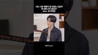 너는 나랑 취향이 참 안맞는 것 같아에 대한 F#김재중 의 대답은?