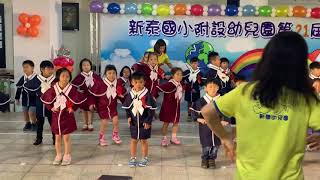 婕忻畢業典禮表演（新泰國小附幼地球班）