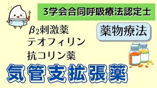 《6分で解説》【3学会合同呼吸療法認定士ー薬物療法】気管支拡張薬