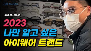 어울리는 안경테를 찾아보세요 글라스온안경 수주회 나들이