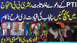 PTI's Claims Proven False; Bushra Bibi Joins Protest | Fawad Chaudhry's Exclusive Interview | SAMAA