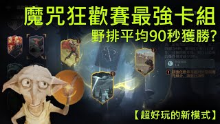 【哈利波特:魔法覺醒】魔咒狂歡賽最強卡組！多比打球速速前！野排平均一半分結束戰鬥？