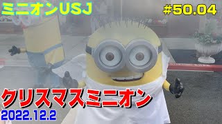 ﾌﾙHD【第50_04】20221202ミニオン　クリスマスver