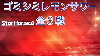 【スターホース４】　ー 16頭目ー　ゴミシミレモンサワー　全3戦(3代目)　※15頭目のゴミシミセンタクキの次世代馬です。