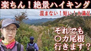 【楽ちん！絶景ハイキング】　それでも〇カ尾根行きます？