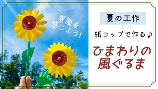 【夏の工作】紙コップで作る★ひまわりの風車／How to make a sunflower windmill.