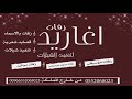 الام توصي ابنها الغالي شيلة ابني غلا قلبي كلمات ابو خالد تنفيذ بالاسماء