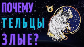 ПОЧЕМУ ТЕЛЬЦЫ ТАКИЕ ЗЛЫЕ - ТЕЛЬЦЫ ХУДШИЙ ЗНАК ЗОДИАКА?