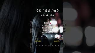 任夏 的《为了爱丢了魂》