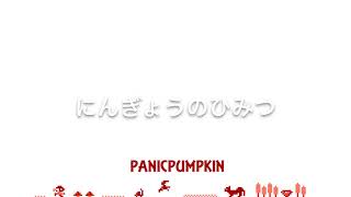 【PANICPUMPKIN】No.202 にんぎょうのひみつ