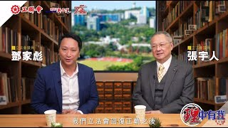 【理中有我】鄧家彪 x 張宇人 | 暢談中大改革