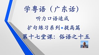 学粤语学广东话，迅速提高听力口语系列第十七堂课“俗语之十五”（提高篇）