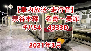 【車内放送・走行音】 JR宗谷本線　名寄～美深　キハ54　Sounds in the train, JR Sōya Main Line, Nayoro to Bifuka　(2021.3)